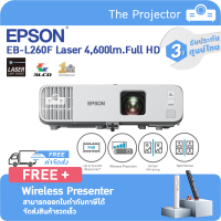 New?? EPSON Projector Laser  EB-L260F ( 4,600lm Full HD , 3LCD) แถมฟรี Wireless Presenter.**รับประกันศูนย์ไทย 3ปี** (สินค้ามาทดแทนรุ่นEB-L200F)