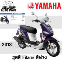 ชุดสี กาบ แฟริ่ง (แท้ศูนย์) FILANO115S ปี 2013 สี ม่วง ชุดสี,แฟริ่ง YAMAHA FILANO115S(13)