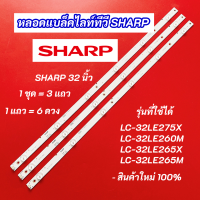 หลอดแบล็คไลท์ หลอดไฟ LED TV SHARP 32 นิ้ว รุ่นที่ใช้ได้ LC-32LE275X LC-32LE260M LC-32LE265X LC-32LE265M สินค้าใหม่ 100% อะไหล่ทีวี