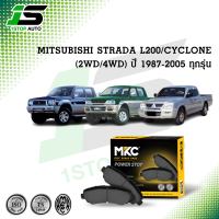 ผ้าเบรคหน้า หลัง MITSUBISHI STRADA สตราด้า L200 2.5,2.8 2WD,4WD ปี 1996-2005, CYCLONE 2.5 ปี 1987-1995 ผ้าเบรค MKC