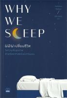 [best seller]หนังสือWhy We Sleep : นอนเปลี่ยนชีวิต#ความรู้ทั่วไปเกี่ยวกับสุขภาพ,Matthew Walker,สนพ.BOOKSCAPE (บุ๊คสเคป)