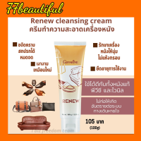 [ส่งฟรี] ครีมขัดหนัง ทำความสะอาดเครื่องหนัง รีนิว กิฟฟารีน ครีมขัดกระเป๋า ขัดรองเท้า  Giffarine Renew