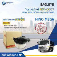 ❄ EAGLEYE BW-0007 โบลเวอร์แอร์  HINO MEGA 300D CATERPILLAR CAT 300D จำนวน 1 ตัว❄