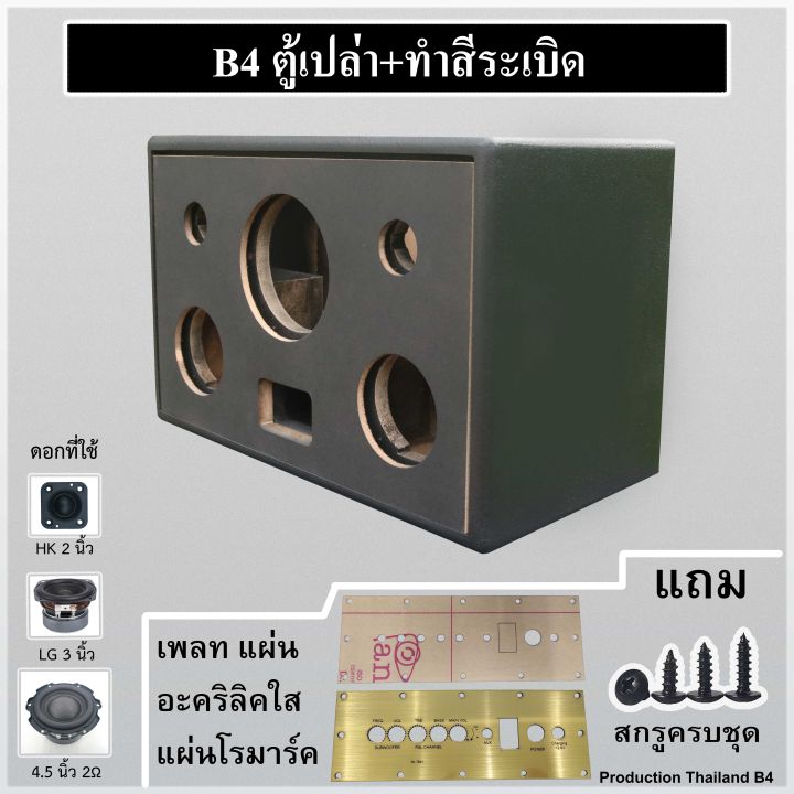 ตู้เปล่า-4-4-5-นิ้ว-ตู้ลำโพง-ตู้ลำโพงบลูทูธ-diy-subwoofer-รุ่นb4-ไม้-mdf-12mm