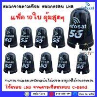 แพ๊ค  10 ใบ (INFOSAT)หมวกจานดาวเทียม หมวกครอบ LNB C-Band (เหมาะกับจาน150-185CM.)