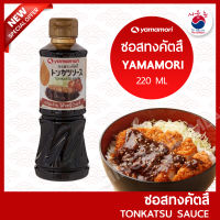 ยามาโมริ YAMAMORI 220 ML ซอสทงคัตสึ (TONKATSU SAUCE)