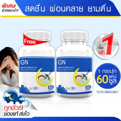 ส่งฟรี! พร้อมส่ง GN ช่วยเรื่องนอนหลับ หลับลึก ผ่อนคลาย ตื่นบ่อย นอนน้อย (ซื้อ 1 แถม 1)