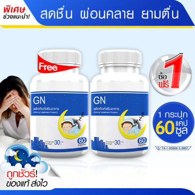 🔥ส่งฟรี ส่งไว🔥 GN ผลิตภัณฑ์เสริมอาหาร จีเอ็น ลดเครียด เพิ่มสมาธิ เสริมคุณภาพในการหลับด้วยแอลธีอะนีน (1แถม1 = 120 แคปซูล