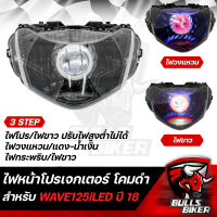 ไฟหน้าโปรเจกเตอร์ ไฟโปรเจกเตอร์ ไฟหน้า โคมดำ สำหรับ WAVE-125i ปี18-20 LED,เวฟ125i ปี18-20 โคมดำ รับประกัน 30 วัน