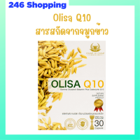 ** 1 กล่อง ** Olisa Q10 โอลิซา คิวเท็น สารสกัดจากจมูกข้าวในรูปแบบแคปซูล บรรจุ 30 แคปซูล / 1 กล่อง