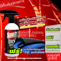 Splash Quick Coating 2 in 1เคลือบสีรถ เคลือบแก้ว สเปรย์เคลือบเงา ขัดเงารถ น้ำยาขัดเงารถ เคลือบเงารถยนต์ เคลือบเบาะ