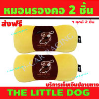 The Little Dog หมอนรองคอ สีน้ำตาล 2 ชิ้น