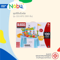 ของเล่น ชุดโต๊ะตัวต่อ รุ่น 222-B72 (100 ชิ้น) |B|