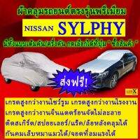 ผ้าคลุมรถsylphyตรงรุ่นมีทุกโฉมปีชนิดดีพรีเมี่ยมทนทานที่สุดในเวป