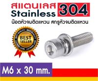 น็อตหัวจมติดแหวน สกรูหัวจมติดแหวน สแตนเลส304 เบอร์ M6*30