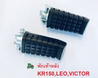 ยางพักเท้าหลัง KR150,LEO,VICTOR (4310-606-00)