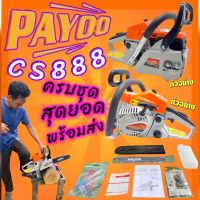 เลื่อยยนต์  PAYOO  รุ่น  KC888 และ DEEDEE รุ่น DD-258