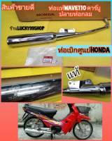 ท่อแท้  ท่อเดิมติดรถเวฟ110รุ่นคาร์บู  ปลายท่อกลม  ท่อเดิมเบิกศูนย์HONDA  18350-KFL-D00