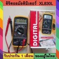 ดิจิตอลมัลติมิเตอร์ รุ่น XL830L มัลติมิเตอร์ ดิจิตอลมัลติมิเตอร์ มิเตอร์วัดไฟ วัดค่าโอมห์ วัดกระแส เช็คกระแสไฟ พร้อมจอLCD