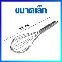 ตะกร้อมือ ตะกร้อตีไข่ ที่ตีไข่  ตะกร้อมือถือสแตนเลส / เล็ก - Egg beater manual (Stainless Steel) / Small Size