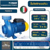 TORQUE ปั๊มไฟฟ้า หอยโข่ง รุ่น TS200/3 2 HP 3x3 นิ้ว 220v สำหรับสูบน้ำถ่ายเท ใบพัดเดี่ยว ทองเหลือง