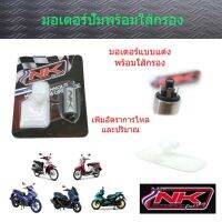 มอเตอร์ปั้มติ๊กพร้อมใส้กรอง (ตรงรุ่น) ( N-MAX/AEROX/FINO115i/EXCITER/Spark115i ) ช่วยแก้ปัญหาน้ำมันรอบท้ายบาง NKracing