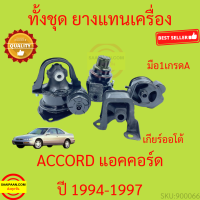 ยางแท่นเครื่อง ACCORD 1994 1995 1996 1997 แอคคอร์ด ยางแท่นเกียร์