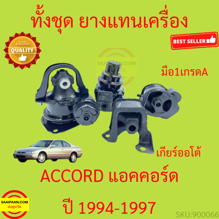 ยางแท่นเครื่อง-accord-1994-1995-1996-1997-แอคคอร์ด-ยางแท่นเกียร์
