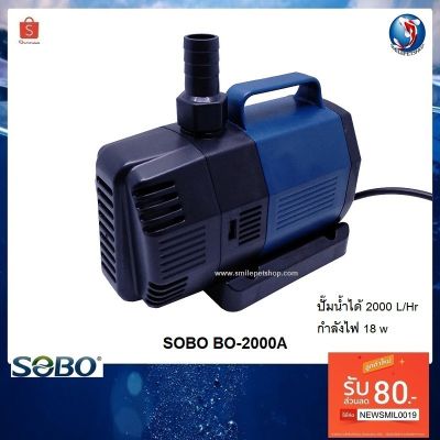 SOBO BO-2000A(ปั๊มน้ำประหยัดไฟ สำหรับทำระบบกรอง หมุนเวียนน้ำ ในตู้และบ่อปลา 2000 L/Hr) บริการเก็บเงินปลายทาง สำหรับคุณ