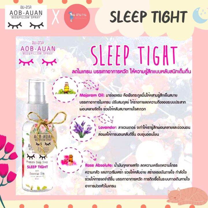 สเปรย์นอนหลับ-ผ่อนคลาย-สเปรย์อโรม่าฉีดหมอน-อบอวล-aroma-sleep-spray-สเปรย์ฉีดหมอน-ตัวช่วยคนหลับยาก-สกัดจากธรรมชาติ-ผ่อนคลายเหมือนอยู่ในสปา