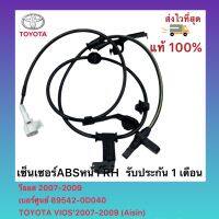 เซ็นเซอร์ABSหน้า RH แท้ เบอร์ศูนย์ 89542-0D040 TOYOTA VIOS’2007-2013 วีออส 2007-2013 ผู้ผลิต(Aisin)