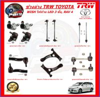 TRW ช่วงล่าง ลูกหมากครบชุด และปีกนกล่าง TOYOTA WISH ไฟท้าย LED 3 ชั้น, RAV 4 (ส่งฟรี)