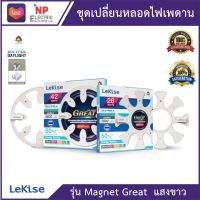 ชุดเปลี่ยนหลอดไฟเพดาน  Lekise LED MAGNET GREAT 26w และ 42W .แสงขาว