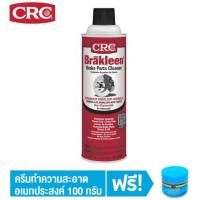 CRC Brakleen Parts Cleaner สเปรย์ล้างเบรค คุณภาพสูง 396 g.