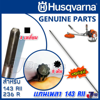 อะไหล่ แกนเพลา เครื่องตัดหญ้า Husqvarna 143 RII ของแท้ (ปลาย 9 ฟัน + 4 เหลี่ยม ) - Genuine Part - JIB Kaset Tools