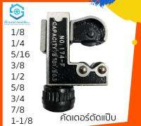 คัดเตอร์ตัดแป๊บทองแดง CT-174 สีดำ แข็งแรงทนทาน ขนาด 1/8 ถึง 1-1/8 นิ้ว อุปกรณ์เครื่องมือช่าง สินค้าคุณภาพ