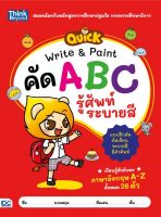 หนังสือQUICK Write &amp; Paint คัด ABC รู้ศัพท์ ระบายสี