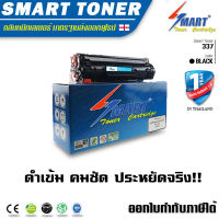 Smart-Toner ตลับหมึกพิมพ์เลเซอร์เทียบเท่า 337 สำหรับเครื่องพิมพ์ CANON MF210,MF211,MF212w,MF221d,MF215,MF217w,MF220,MF226dn,MF232w,235,MF237w,MF241d,MF244dw,MF246dn,MF249dw