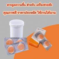 สารกันชื้นสำหรับเครื่องช่วยฟัง 1กล่อง มี 4 ก้อน (ไม่รวมกระปุก)