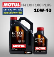 MOTUL H-TECH 100 PLUS SAE 10W-40 น้ำมันเครื่อง