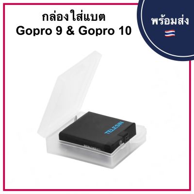 กล่องเก็บแบต Gopro Hero 5 6 7 8 9 BATTERY BOX FOR GOPRO กล่องใส่แบตเตอรี่ ที่เก็บแบต โกโปร กล่อง แบต แบตเตอรี่ batt