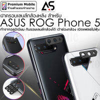 As ฝาครอบเลนส์ กล้องหลัง สำหรับ ASUS ROG Phone 5 กันรอยเลนส์ กล้องได้ แฟลชไม่ฟุ้ง ทำจากอลูมิเนียม