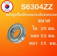 S6304ZZ ตลับลูกปืนเม็ดกลมร่องลึก สเตนเลส ขนาด ใน 20 นอก 52 หนา 15 (มม.) ( STAINLESS BALL BEARING ) SS6304 ZZ S6304 โดย Beeoling shop