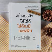 สร้างธุรกิจให้ได้ดี ไม่ต้องมีออฟฟิศ : Remote คู่มือแตกต่างแต่ได้ผลจริง สำหรับคนทำธุรกิจที่อยากจ่ายน้อยลง แต่ได้ผลลัพธ์มากขึ้น