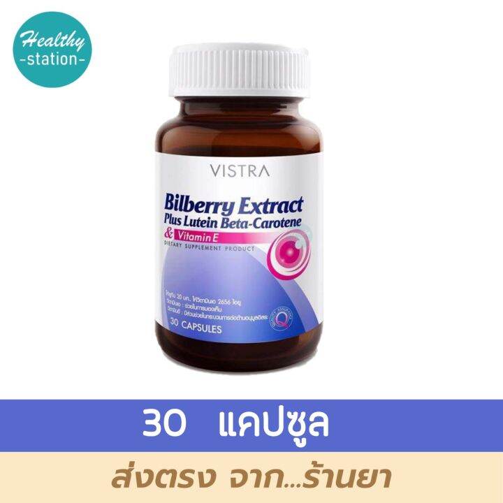 Vistra Bilberry extract 30 capsules Lazada.co.th