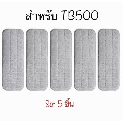 ผ้าม็อบ 5 ชิ้น / 8 ชิ้น สำหรับ Xiaomi Deerma spray mop cleaning replace cloth ผ้าถูพื้นสำรอง TB500 อะไหล่ผ้าถู ผ้า