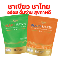 ชาไทย ชาเขียวมัทฉะ ชงดื่ม BLAZO MATZH ชาเพื่อสุขภาพ21in1 ส่วนผสมจัดเต็มแน่นซอง 1 ห่อ มี20 ซอง