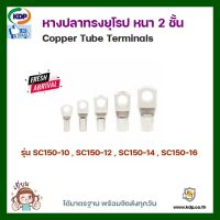 หางปลาทรงยุโรป หนา 2 ชั้น Copper Tube Terminals รุ่นSC150-10 SC150-12 SC150-14 SC150-16 (12 ชิ้น ต่อ 1 ถุง) (KDP) หางปลา หางปลายุโรป หางปลาหนา สายไฟ ไฟฟ้า ไฟฟ้าโรงงาน