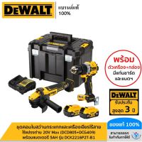 DEWALT รุ่น DCK2216P2T-B1 ชุดคอมโบสว่านกระแทกและเครื่องเจียรไร้สายไร้แปรงถ่าน 20V Max (DCD805+DCG409) พร้อมแบตเตอรี่ 5AH