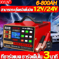 ?ชาร์จเต็มใน5นาที XCX เครื่องชาตแบต12v24 ทองแดงบริสุทธิ์แบตเตอรี่อัตโนมัติเต็มรูปแบบกำลังสูง การชาร์จอย่างรวดเร็ว ใช้ได้กับรถยนต์ทุกคัน(ที่ชาร์จแบต 12v24v เครื่องชาร์จbattery เครื่องชาร์จแบตเตอรี่ ตัวชาร์จแบต ที่ชาตแบตรถยน ที่ชาร์จแบตเตอรี่รถยนต์)